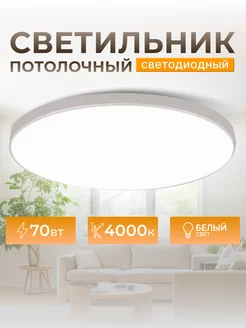 Светильник потолочный светодиодный 70 вт Foton Lighting 228410946 купить за 2 397 ₽ в интернет-магазине Wildberries