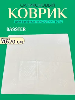 Силиконовый коврик для раскатки теста 70х70 см BASSTER 228411010 купить за 488 ₽ в интернет-магазине Wildberries