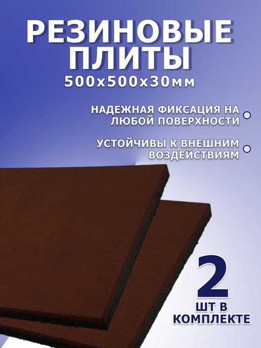 Резиновая плитка уличная для сада и гаража 2 шт 