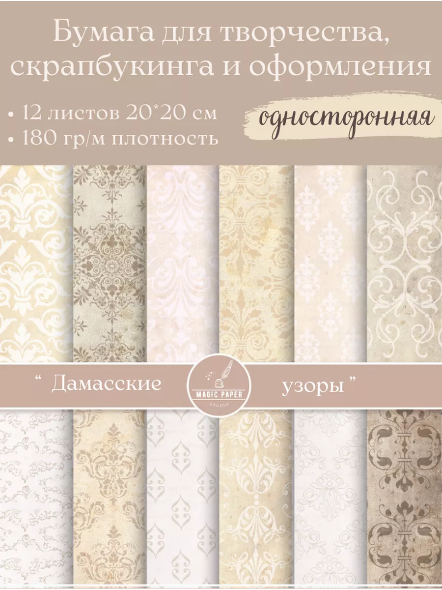 Бумага для cкрапбукинга, творчества и рукоделия 20*20