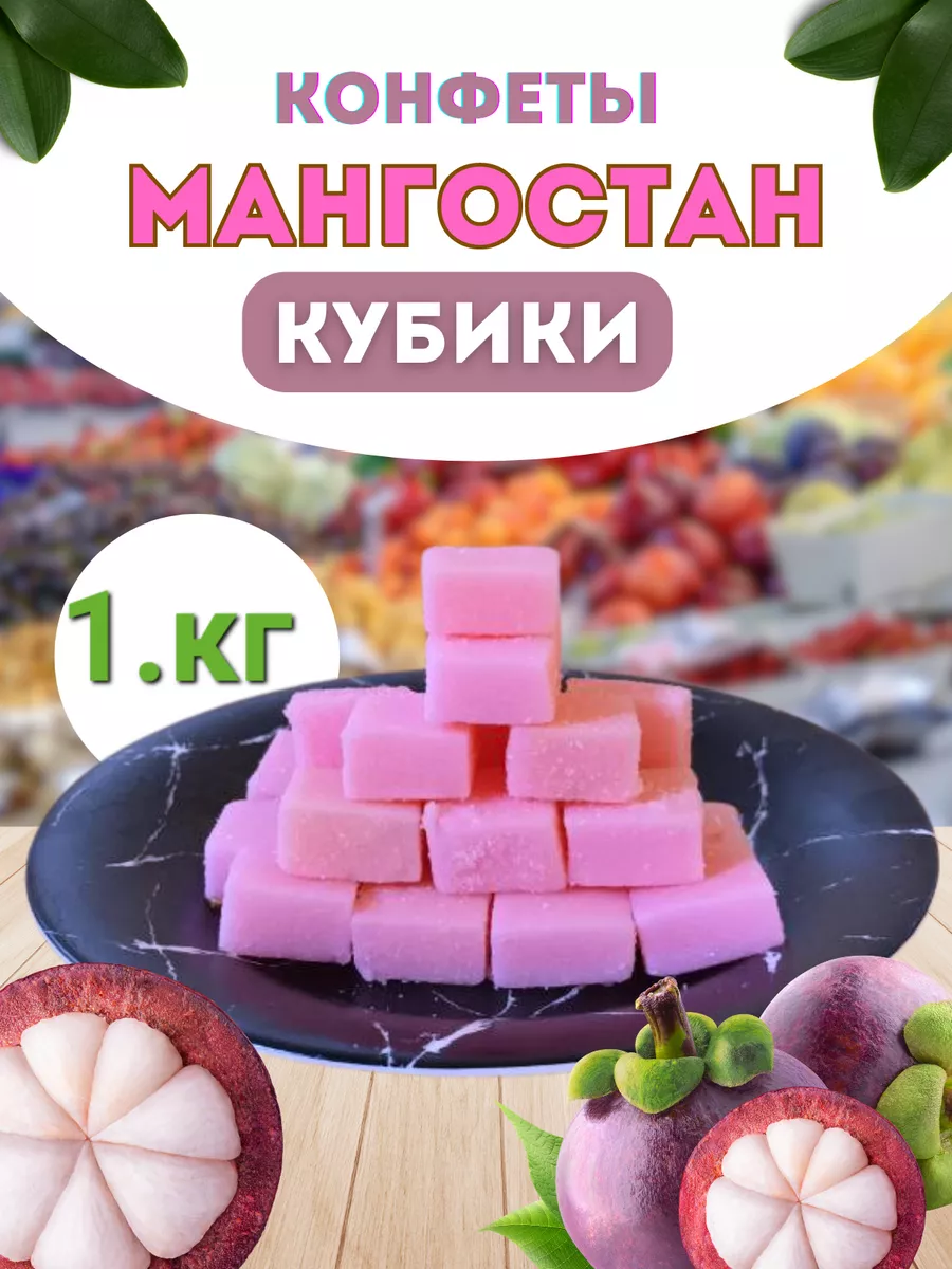 конфеты кубик мангустан...