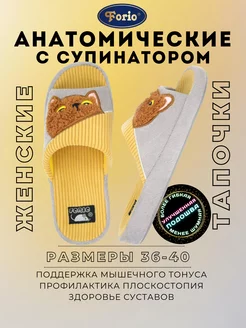 Тапочки "Анатомические" Forio 228421623 купить за 1 183 ₽ в интернет-магазине Wildberries