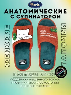 Тапочки "Анатомические" Forio 228421624 купить за 1 094 ₽ в интернет-магазине Wildberries