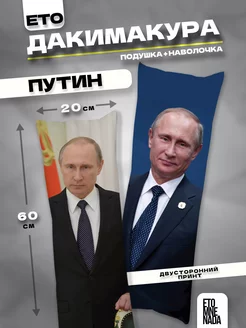 Подушка дакимакура с наволочкой Путин 60х20