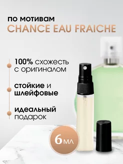 Шанель Шанс О Фреш Chanel Chance Eau Fraiche