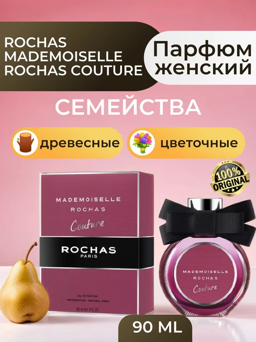 ROCHAS Mademoiselle Couture 90 мл, оригинал