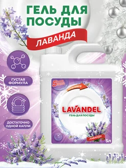 Средство для мытья посуды 5 литров Lavandel 228441932 купить за 502 ₽ в интернет-магазине Wildberries