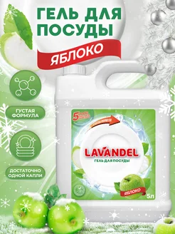 Средство для мытья посуды 5 литров Lavandel 228441933 купить за 382 ₽ в интернет-магазине Wildberries