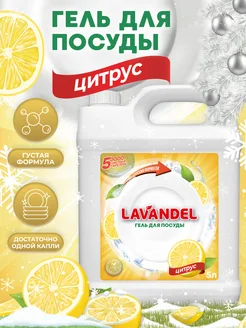 Средство для мытья посуды 5 литров Lavandel 228441934 купить за 337 ₽ в интернет-магазине Wildberries