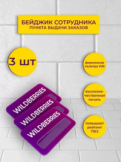 Бейдж на магните для сотрудника ПВЗ Wildberries 70х40 мм