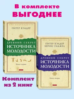 Кэлдер.Древний секрет источника молодости.Комп. из 2 кн