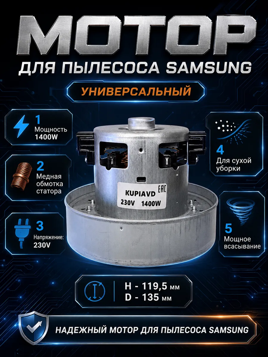 Двигатель для пылесоса Samsung 1400W H-119.5 D-135 мм