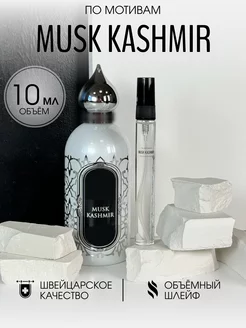 Масляные духи стойкие Musk Kashmir 10 мл