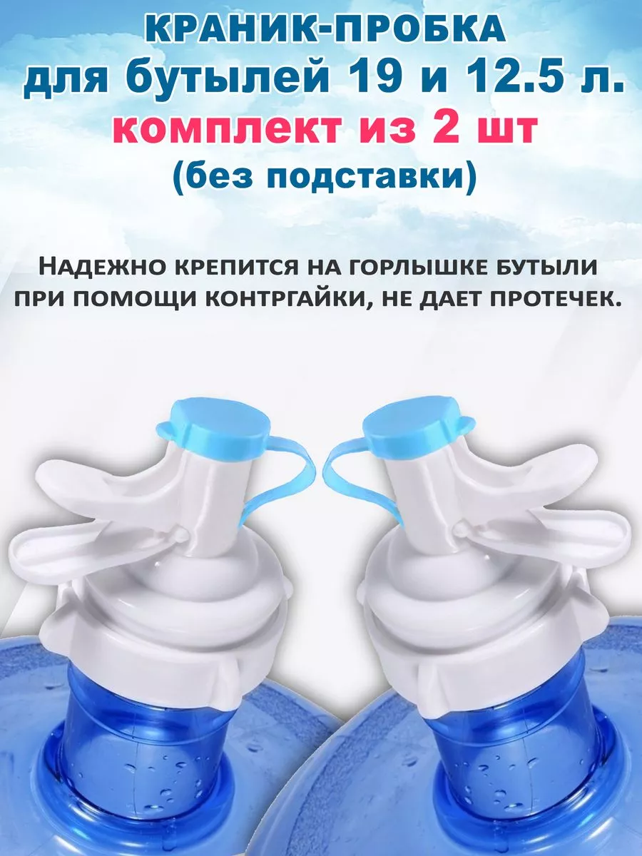 Две краник-пробки для...