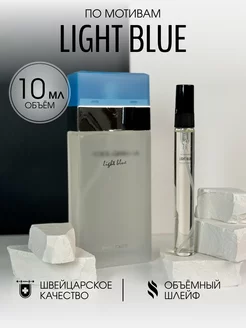 Масляные духи стойкие Light Blue 10 мл