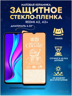 Защитное стекло-пленка Redmi A2, A2+ матовая 1шт Матовые PROLINE 228458324 купить за 140 ₽ в интернет-магазине Wildberries