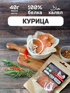 Вяленое мясо Курица 40 гр