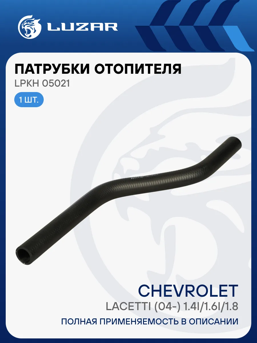 Патрубок отопителя Chevrolet Lacetti