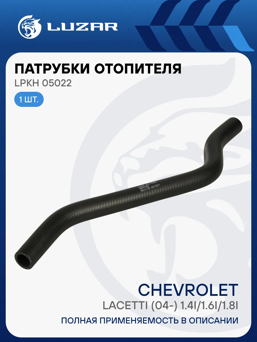 Патрубок отопителя Chevrolet Lacetti