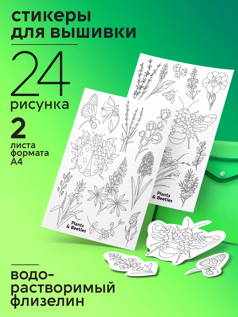 Стикеры для вышивки гладью...