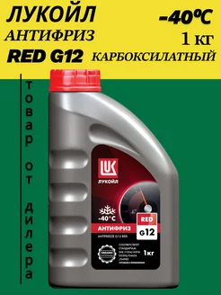 Жидкость охлаждающая LUKOIL антифриз G12 RED, красный, 1кг