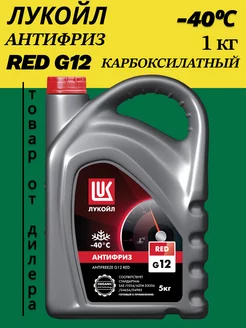 Жидкость охлаждающая LUKOIL антифриз G12 RED, красный, 5кг