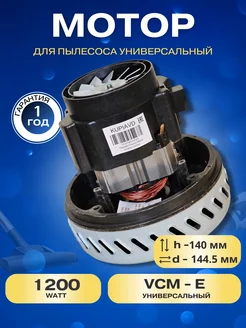 Двигатель для пылесоса универсальный 1200W