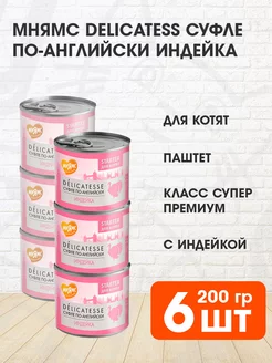 Корм влажный Delicatesse для котят индейка паштет 200 г 6 шт