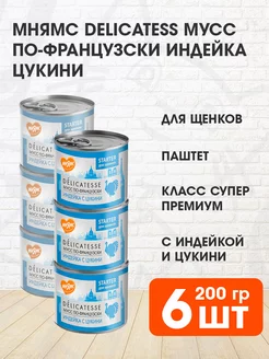 Корм влажный Delicatesse для щенков индейка цукини 200 г 6шт