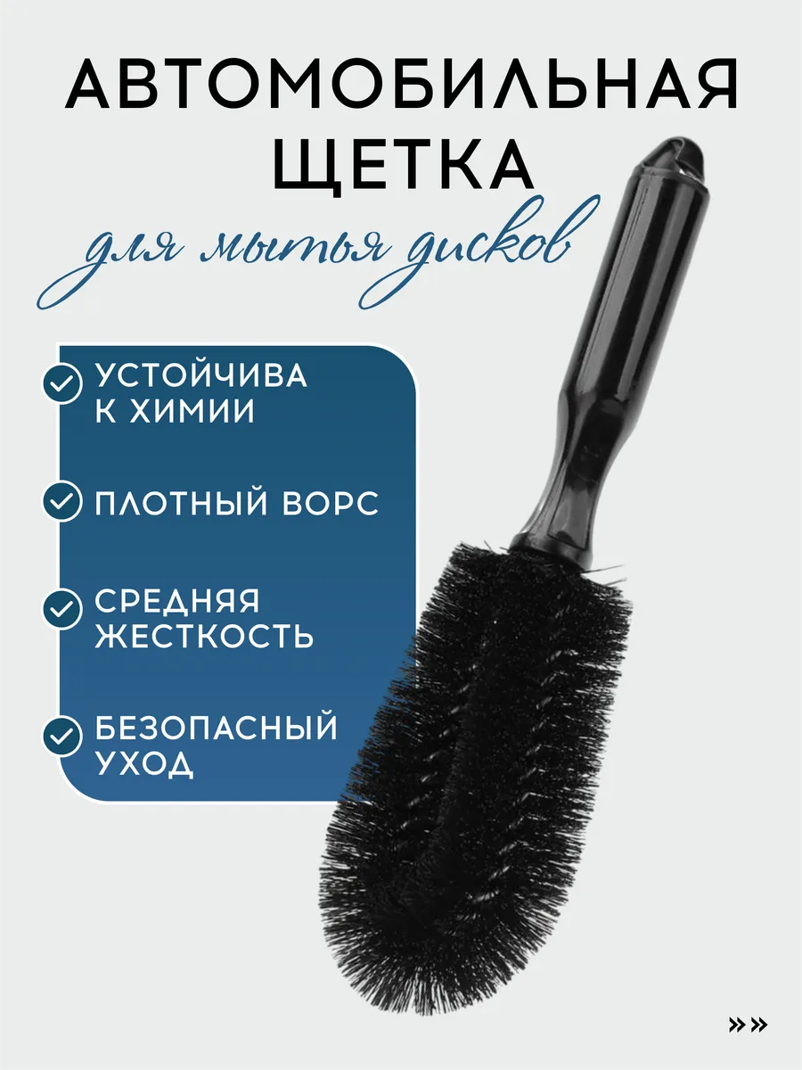 Щетка для мытья автомобиля, детейлинга и чистки дисков