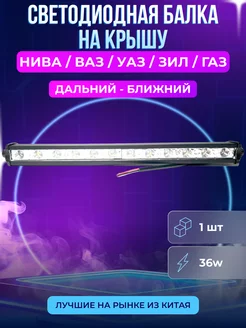 Светодиодная балка на крышу авто 36W 1 штука