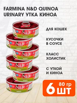 Корм влажный Quinoa для почек кошек утка киноа 80 г 6 шт FARMINA 228463794 купить за 1 284 ₽ в интернет-магазине Wildberries