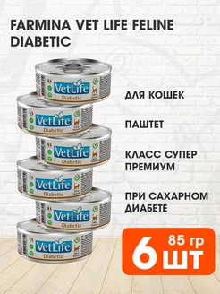 Корм влажный Vet Life Diabetic кошек при диабете 85 г 6 шт