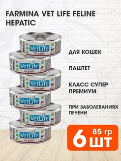 Корм влажный Vet Life Hepatic печени кошек Гепатик 85г 6шт