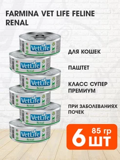 Корм влажный Vet Life Renal для почек кошек 85 г 6 шт