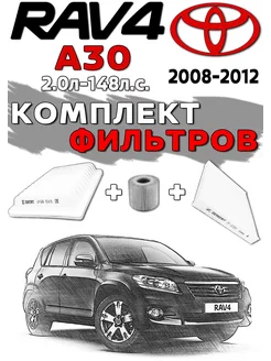 Комплект фильтров TOYOTA RAV 4 A30 148л.с