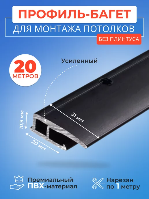 Строй Холдинг потолки Профиль багет для монтажа потолков без плинтуса, ПВХ, 20 м, 20 м