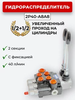 Гидрораспределитель 2P40-OW-A8A8 1 2+1 2