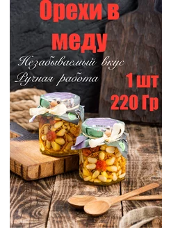 орехи в меду 220г