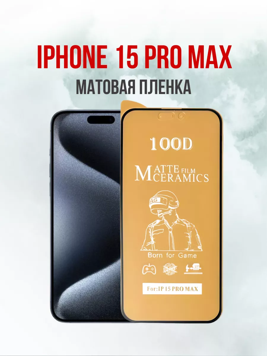 Защитная матовая пленка для iPhone 15 Pro Max 1 шт.