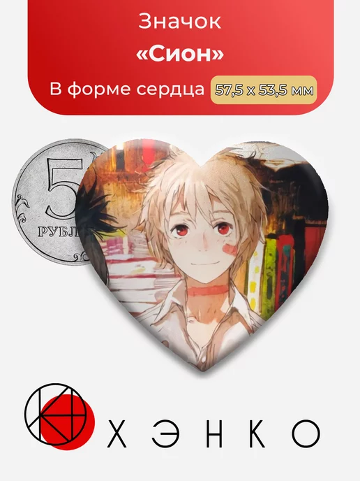 Сион из "Шестая зона"