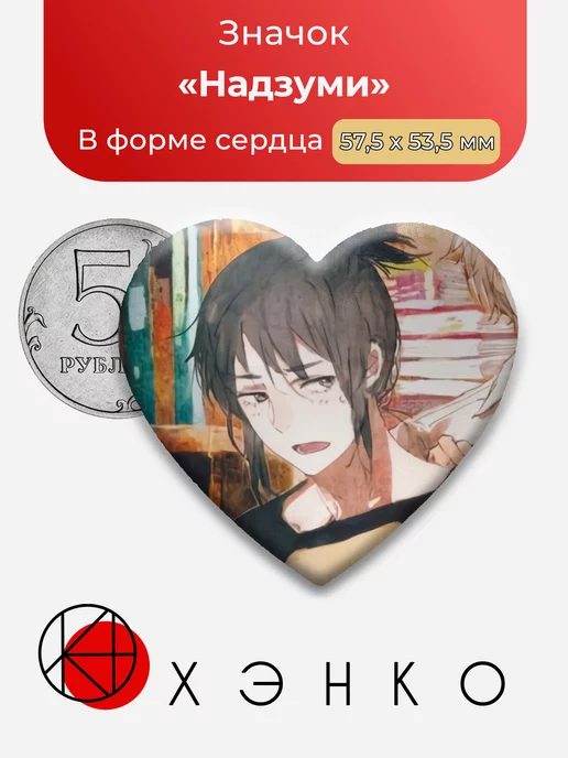 Надзуми из "Шестая зона"