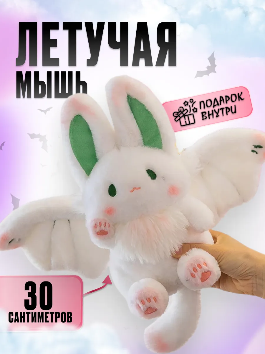 Мягкая игрушка летучая...