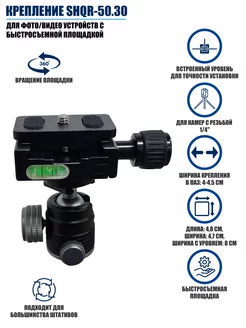 Крепление для фото-видеоустройств с быстросъемной площадкой
