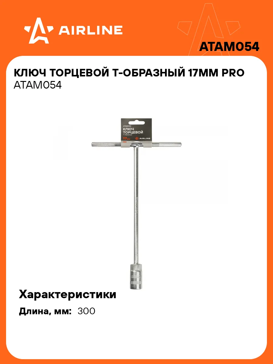 Торцевой ключ Т-образный 17мм