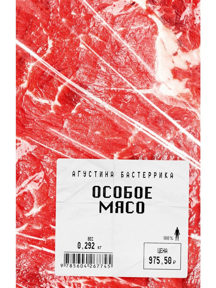 Особое мясо сюжет