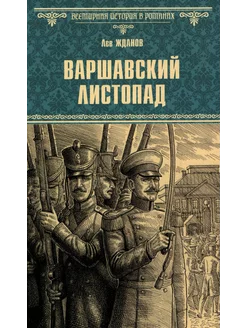 Варшавский листопад роман