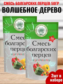 Смесь болгарских перцев кусочками 2шт по 50гр