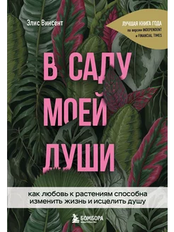 В саду моей души. Как любовь к растениям способна изменит