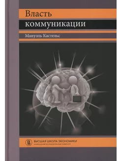 Власть коммуникации Учебное пособие. 4-е изд